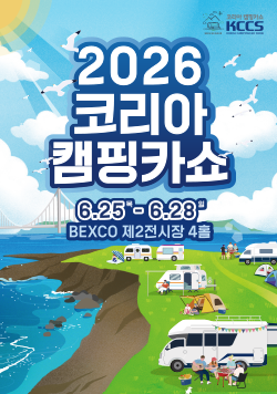 코리아 캠핑카쇼 KCCS 2026 코리아캠핑카쇼 6월 25일 목요일-6월 28일 일요일 BEXCO 제2전시장