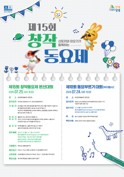 제15회 산토끼와 따오기가 함께하는 창작 동요제