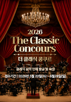 부산경남대표방송KNN 2026 The Classic Concours 더 클래식 콩쿠르 클래식 음악 인재 발굴 및 육성 접수기간2026년 5월 20일(수) ~ 6월28일(일) 