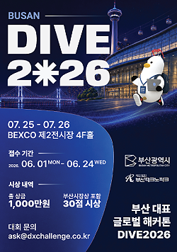 BUSAN DIVE 2026, 01.25~07.26 BEXCO 제2전시장 4F홀, 접수기간 2026.06.01(월)~06.24(수), 시상내역 총 상금 1,000만원, 부산시장상 포함 30점 시상, 대회 문의 ask@dxchallenge.co.kr, 부산광역시, 부산테크노파크, 부산 대표 글로벌 해커톤 DIVE2026