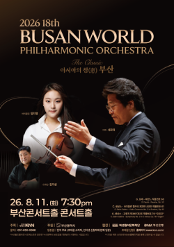 일시 : 2026.8.11.(화) 7:30pm, 장소 : 부산콘서트홀 콘서트홀, 출연진 : 지휘 서희태, 바이올린 임지영, 오르간 김지성, 연주 부산월드필하모닉오케스트라, 주최 : KNN, 후원 : 부산광역시, 협찬 : 넥센월석문화재단, BNK부산은행, 문의 : 051-850-9568