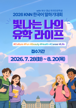 with 부산·경남 외국인유학생 2026 KNN 한국어 말하기대회 빛나는 나의 유학 라이프 접수기간: 2026년 7월 28일 화요일부터 8월 20일 목요일까지
