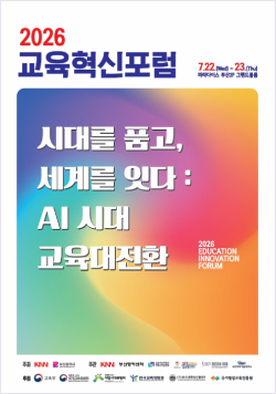 2026 교육혁신포럼 - 시대를 품고, 세계를 잇다 : AI 시대 교육대전환, 2026년 7월 22일(수)~23일(목), 주최 KNN 부산광역시, 주관 KNN 부산앵커센터 부산여성가족과평생교육진흥원 경성대글로컬대학사업단 부산외국인유학생통합지원허브 부산과학기술대학교