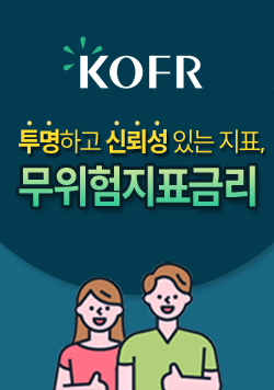 KOFR 투명하고 신뢰성 있는 지표, 무위험지표금리