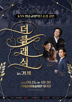 KNN방송교향악단 초청 공연 더클래식 in 거제, 2026.09.15(월) 19:30 거제문화예술회관 대극장