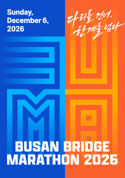 BUSAN BRIDGE MARATHON 2026 포스터 - 일시: 2026년 12월 6일 일요일, 슬로건: 다리를 건너, 한계를 넘다