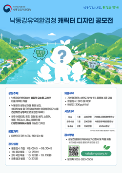 낙동강유역환경청 캐릭터 디자인 공모전 포스터 - 공모기간: 8.5(수) 14시 ~ 9.30(수) 18시, 공모주제: 낙동강유역환경청 상징 대표 캐릭터 개발(물 환경 보존, 생태계 보호 등), 공모자격: 대한민국 국민 누구나, 접수방법: 공모전 홈페이지(nakdongstory.kr) 제출, 문의: 055-283-0505