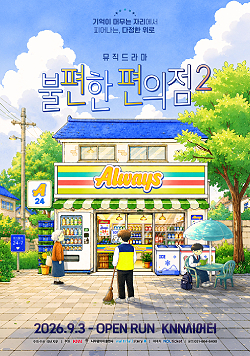 기억이 머무는 자리에서 피어나는, 다정한 위로 - 뮤직드라마 불편한 편의점2, 2026년 9월 3일(목) - OPEN RUN, KNN시어터, 주최·주관 극단 지우, 후원 KNN 나무옆의자 출판사 warterfallstory, 예매처 NOL ticket, 문의 051-664-8400
