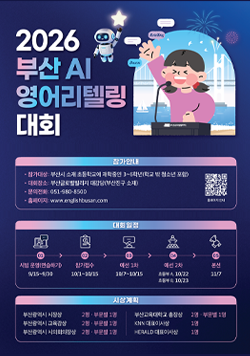 2026 부산 AI 영어리텔링 대회 포스터 - 참가 대상, 대회 일정, 시상 계획 및 접수 안내