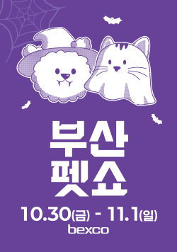 부산펫쇼  10월30일(금)~11월 1일(일)bexco