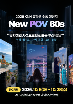 2026 KNN 유학생 숏폼 챌린지 New POV 60s 포스터