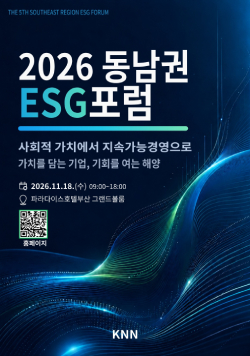 2026 동남권 ESG포럼, 사회적 가치에서 지속가능경영으로 가치를 담는 기업, 기회를 여는 해양, 2026.11.18.(수) 09:00~18:00, 파라다이스호텔부산 그랜드볼룸, KNN