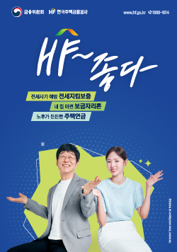 금융위원회 HF 한국주택금융공사 www.hf.go.kr 1688-8114, HF~좋다, 전세사기 예방 전세지킴보증, 내 집 마련 보금자리론, 노후가 튼튼한 주택연금