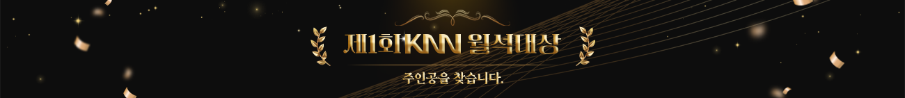 제1회 KNN월석대상 주인공을 찾습니다