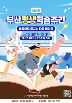 제6회 부산평생학습주간 - 배움으로 펼치는 다음 페이지, 2026년 10월 30일(금) ~ 31일(토), 벡스코 제2전시장 3층 B~C홀, 부산여성가족과 평생교육진흥원, 홈페이지 부산평생학습주간.kr, 운영사무국 070-4151-7737