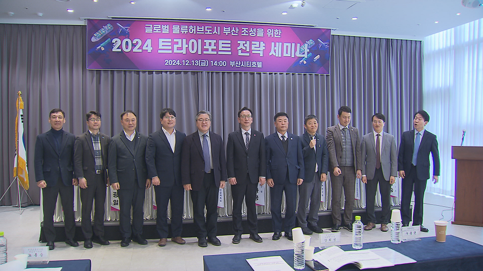 부산 글로벌 허브 '트라이포트 전략 세미나'