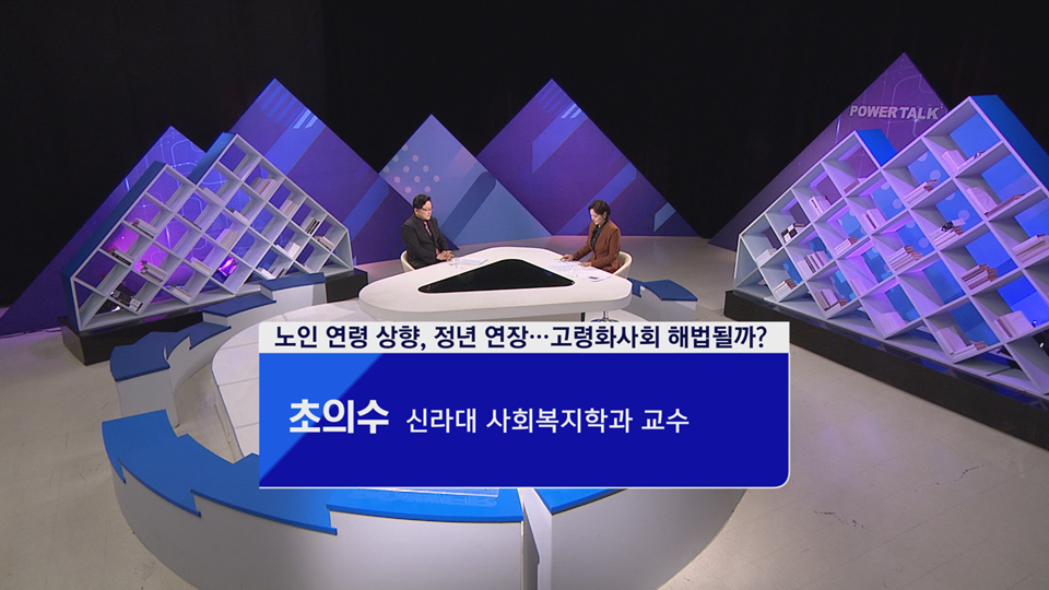 [파워토크] 초의수 신라대 사회복지학과 교수, 노인 연령 상향·정년 연장, 해법 될까?