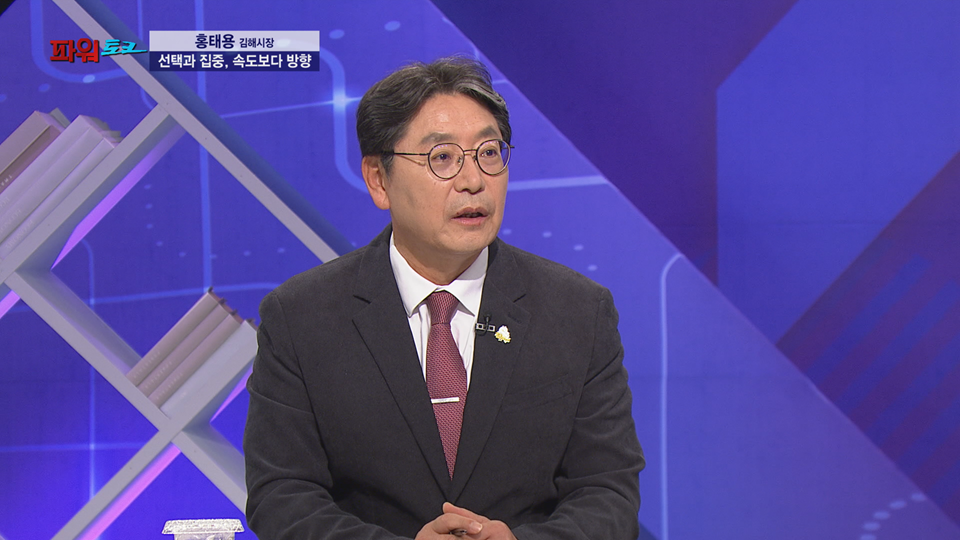 [파워토크] 홍태용 김해시장, 김해시, ‘철학 있는 속도’로 도시 경쟁력 강화