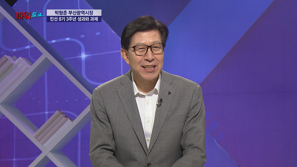 [파워토크] 박형준 부산광역시장,부산시, ‘회복의 한 해’ 선언… 글로벌 허브도시·생활 인프라 동시 강화