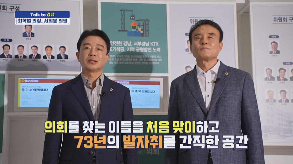 [Talk to 경남] 최학범 경상남도의회 의장, 서희봉 경상남도의회 의원, 경상남도의회, 도민 안전·현장 의정 강화… 지역 현안 해결에 속도