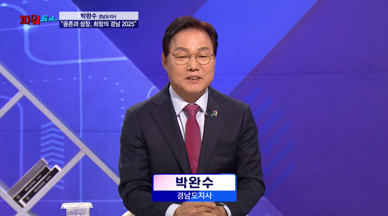 [파워토크] 박완수 경남도지사 신년대담 '공존과 성장, 희망의 경남 2025'