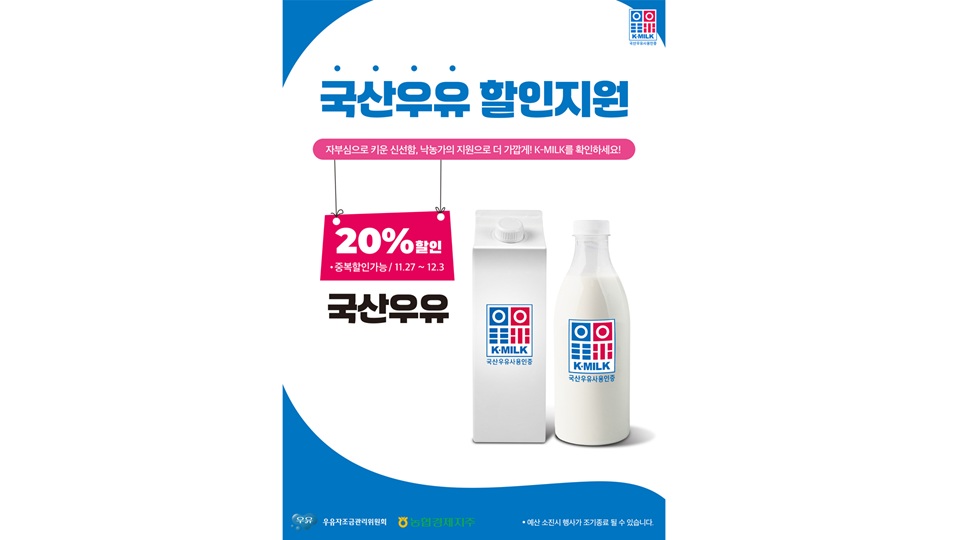 국산 우유 소비촉진 위해 40% 할인…우유자조금·농협, 하반기 공동행사 실시
