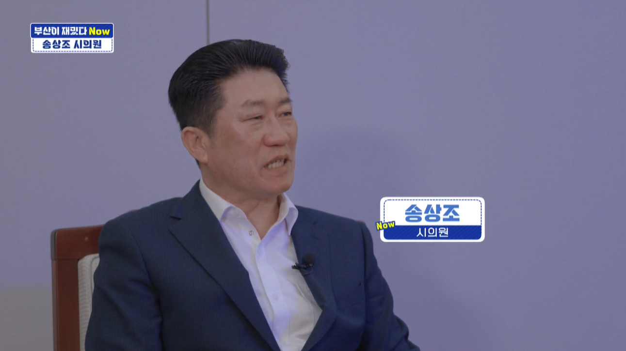 [부산이 재밌다 Now] 송상조 부산시의원, 시민의 눈높이에 맞는 열린 의정 활동을 펼치다