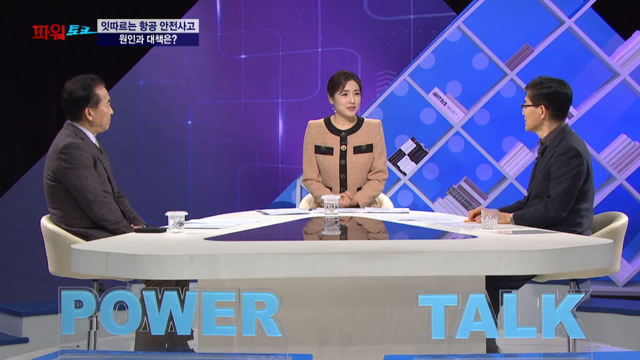 [파워토크] 최인찬 신라대 항공운항학과 교수, 정용준 부산가톨릭대 소방방재학과 교수, 잇따른 항공 사고…전문가 “비행은 여전히 가장 안전, 핵심은 안전문화”