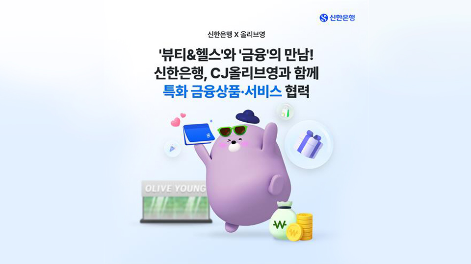 신한은행·CJ올리브영, 전용 금융상품 출시한다…금리우대·결제 리워드 제공 예정