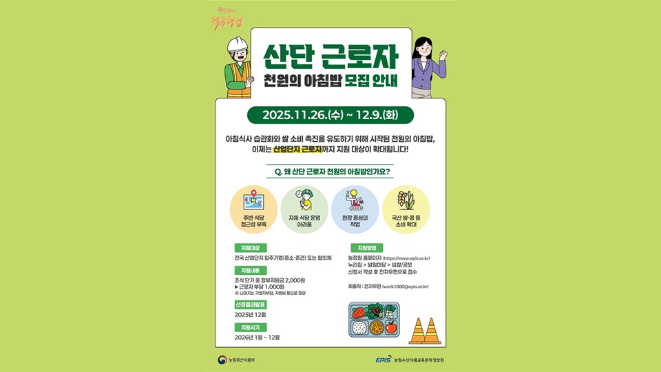 2026년 ‘천원의 아침밥’ 참여 대학·산단 모집…내달 9일까지 신청