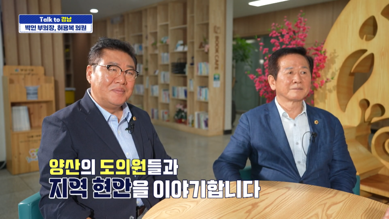 [Talk to 경남] 경상남도의회 박인 부의장, 양산 도 지역구 허용복 의원, 양산, 산림휴양·교육·의료 기반 강화…“미래형 도시로 도약하겠다”
