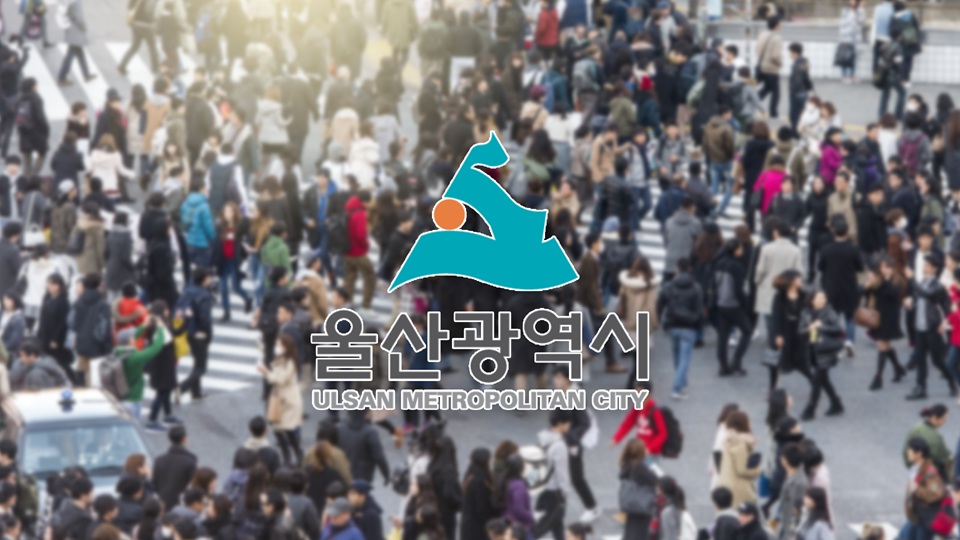 울산시, 내국인 인구수 8년 만에 증가...“기업 유치·일자리 중심 정책의 결과”