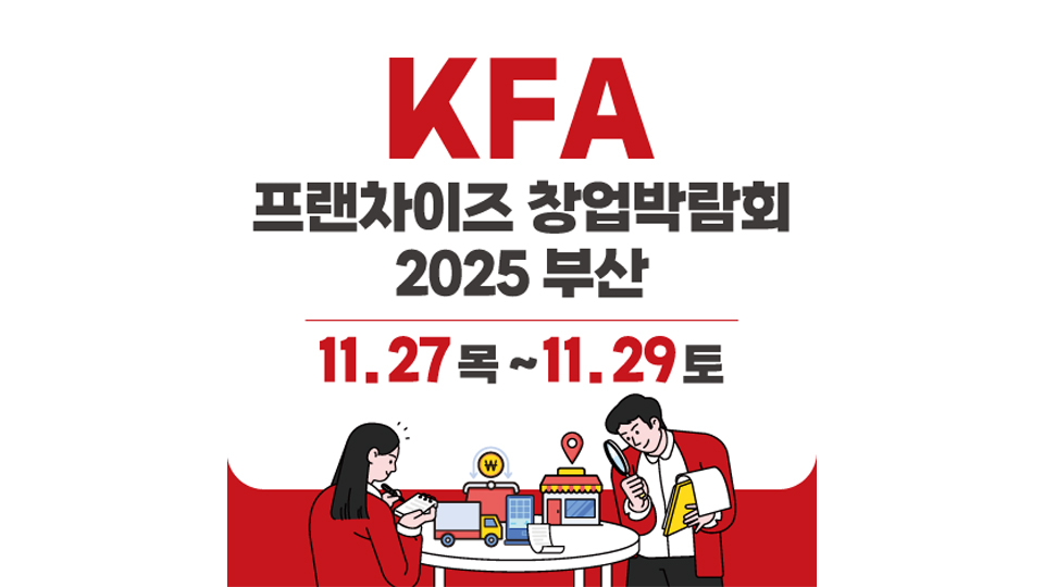 부산시, ‘KFA 프랜차이즈 창업박람회 2025 부산’ 27~29일 개최