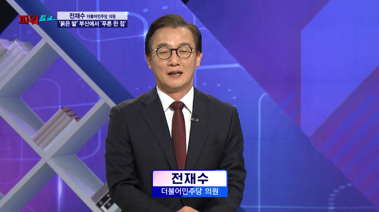 [파워토크] '붉은 밭' 부산에 '푸른 한 점' 전재수 의원, 위기의 시대 부산과 민주당의 미래를 말하다