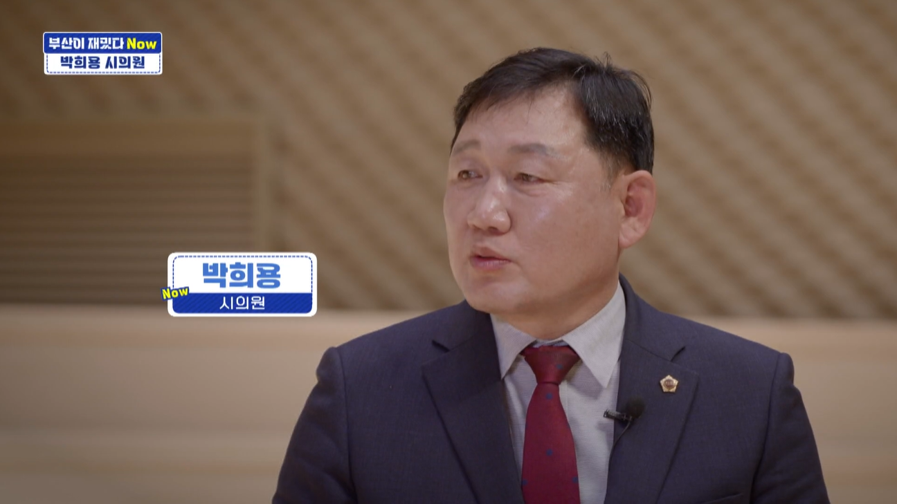 [부산이 재밌다 NOW] 박희용 부산시의원, "작은 민원부터 시민 삶을 바꾸는 정치로"