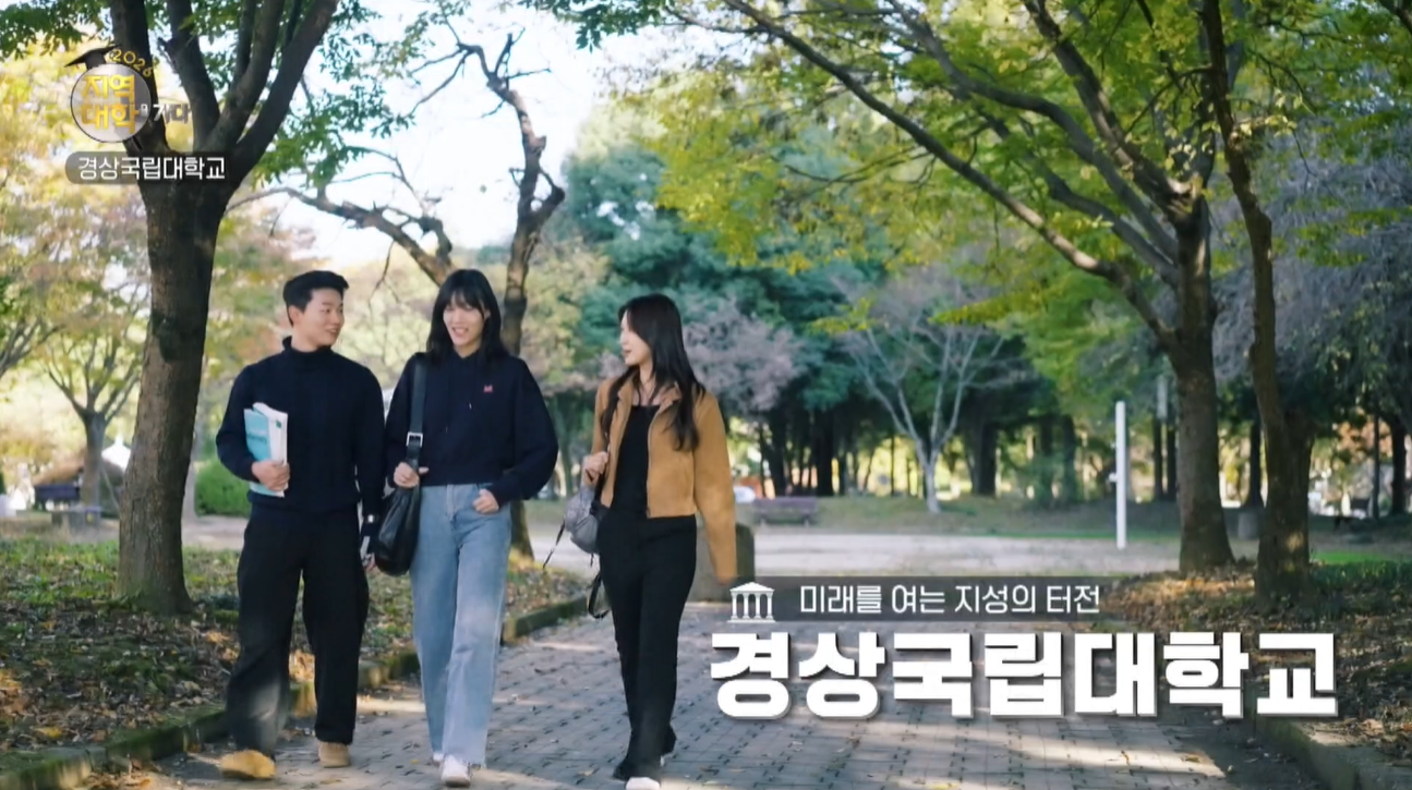 [2026 지역대학을 가다] 경상국립대학교, 혁신을 이끄는 지성의 터전