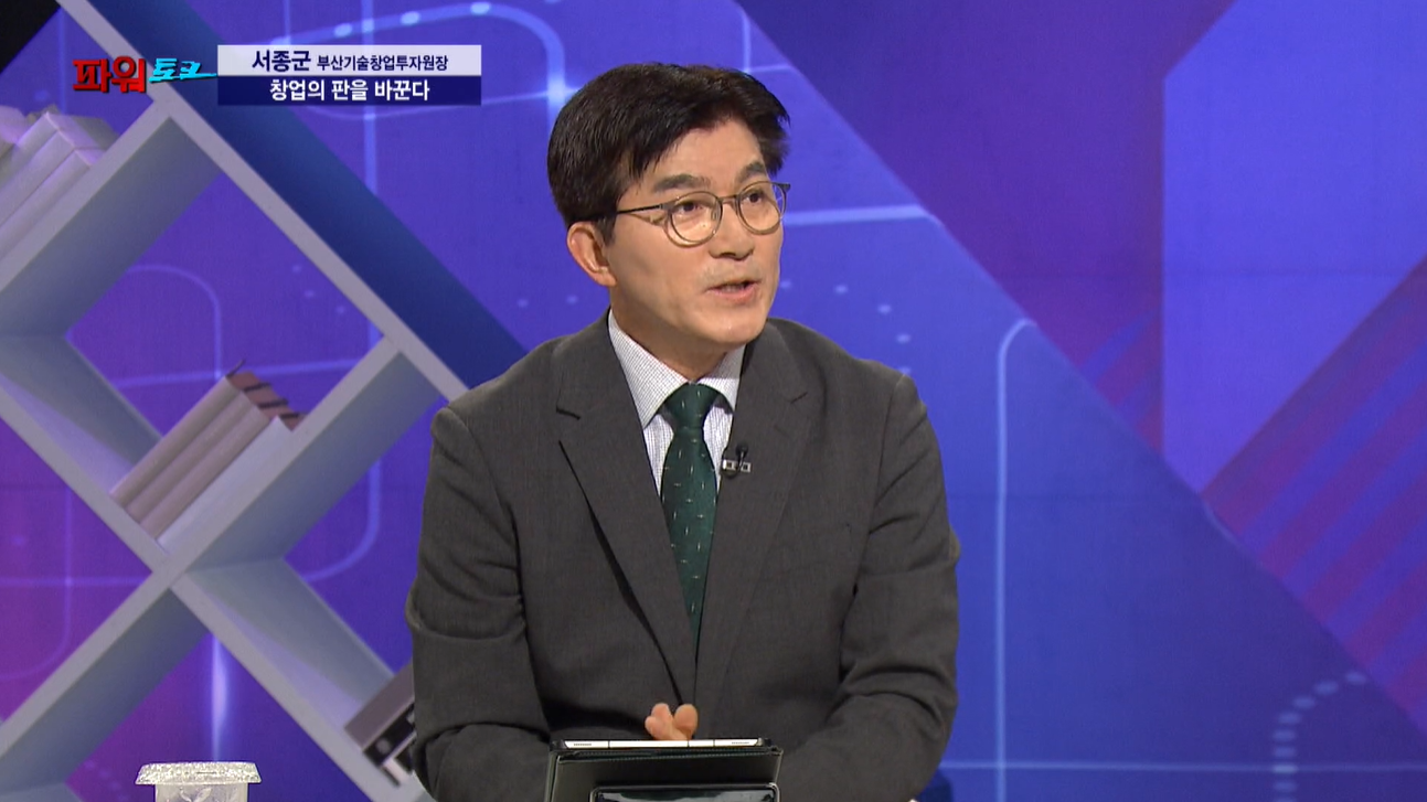 [파워토크] 서종군 부산기술창업투자원장, 창업의 판을 바꾸다