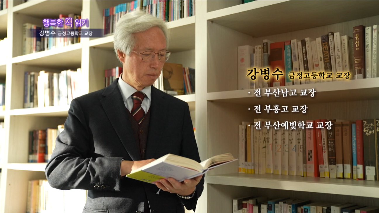 [행복한 책읽기] 강병수 금정고등학교 교장, 다정함이 만든 진화의 힘, ‘다정한 것이 살아남는다’가 전하는 메시지