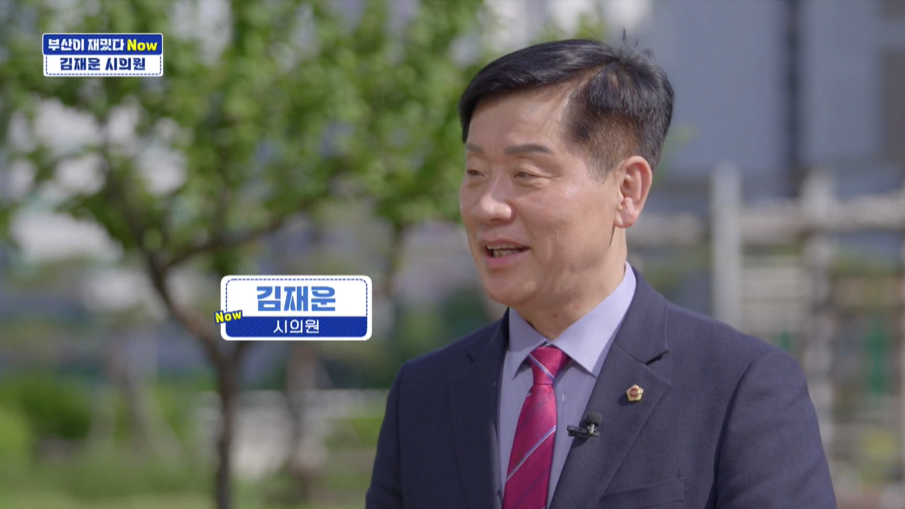 [부산이 재밌다 Now] 김재운 시의원, “주민과 늘 함께하는 시의원”
