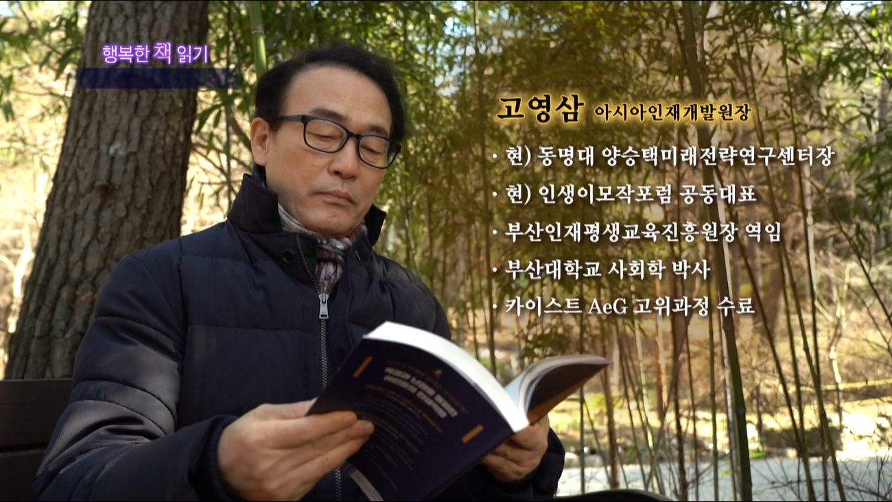 [행복한 책읽기] 고영삼 아시아인재개발원장, 인생 2막 준비법 제시한 ‘고수들의 인생작법’…“트렌드 읽기·실천력이 성공의 핵심”