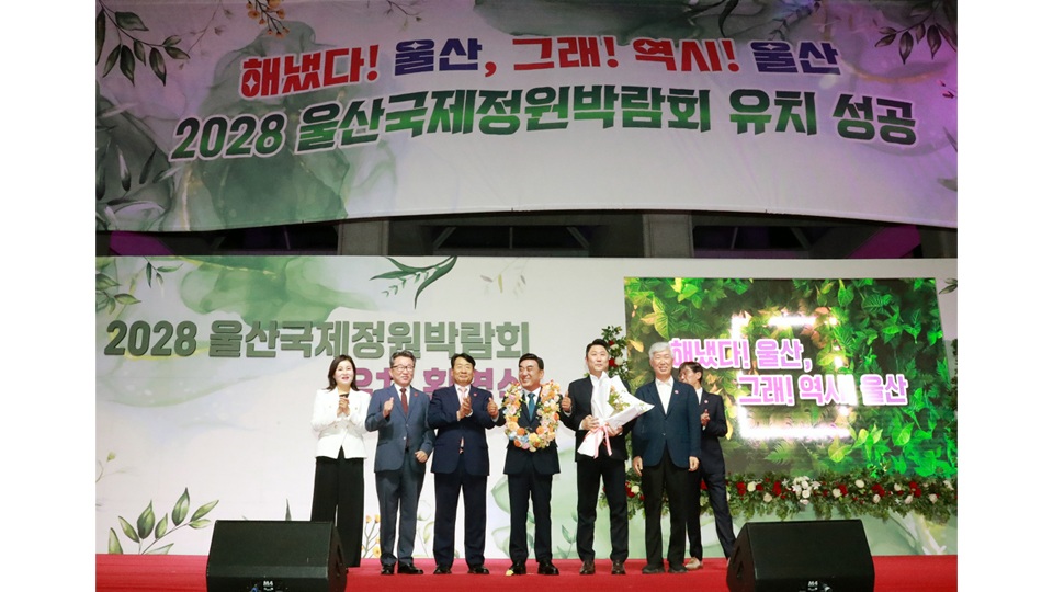 울산국제정원박람회 특별법, 국회 상임위 통과…연내 본회의 처리 ‘가시권’