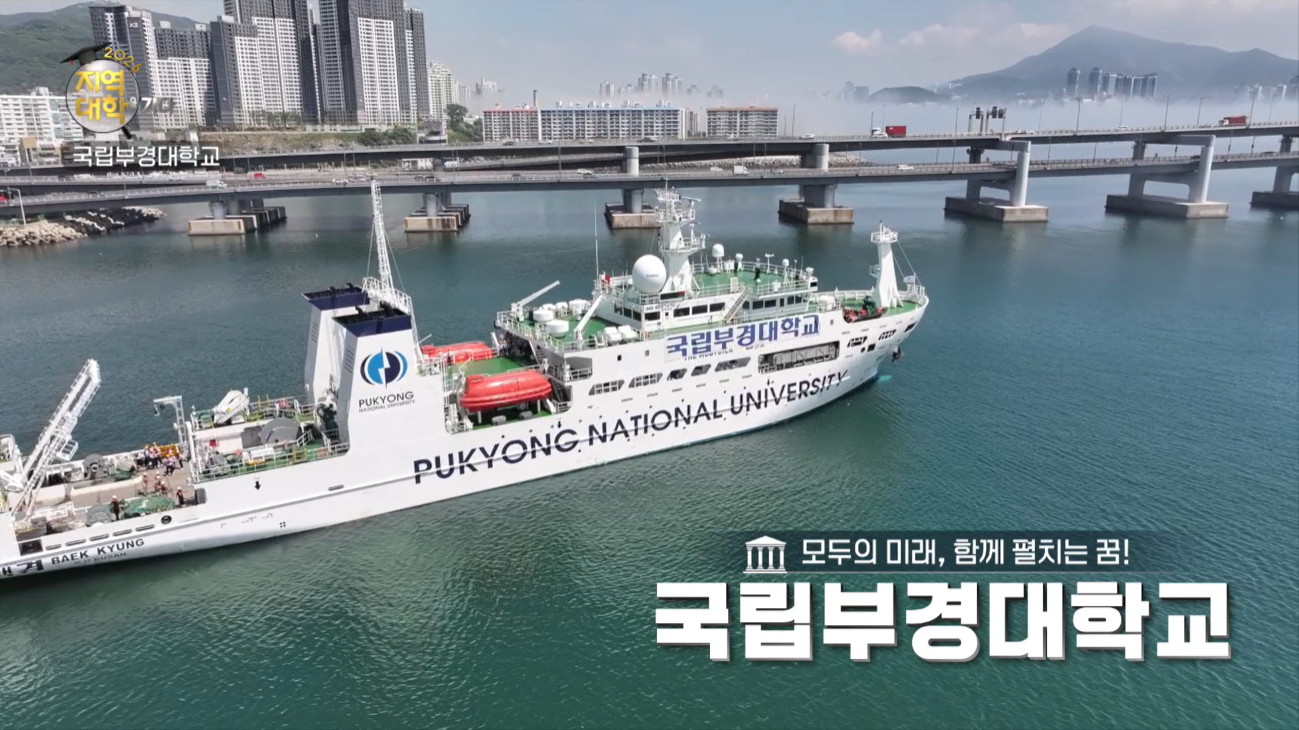 [2026 지역대학을 가다] 부경대, 개교 80주년 앞두고 ‘글로벌 연구·교육 중심대학’ 도약