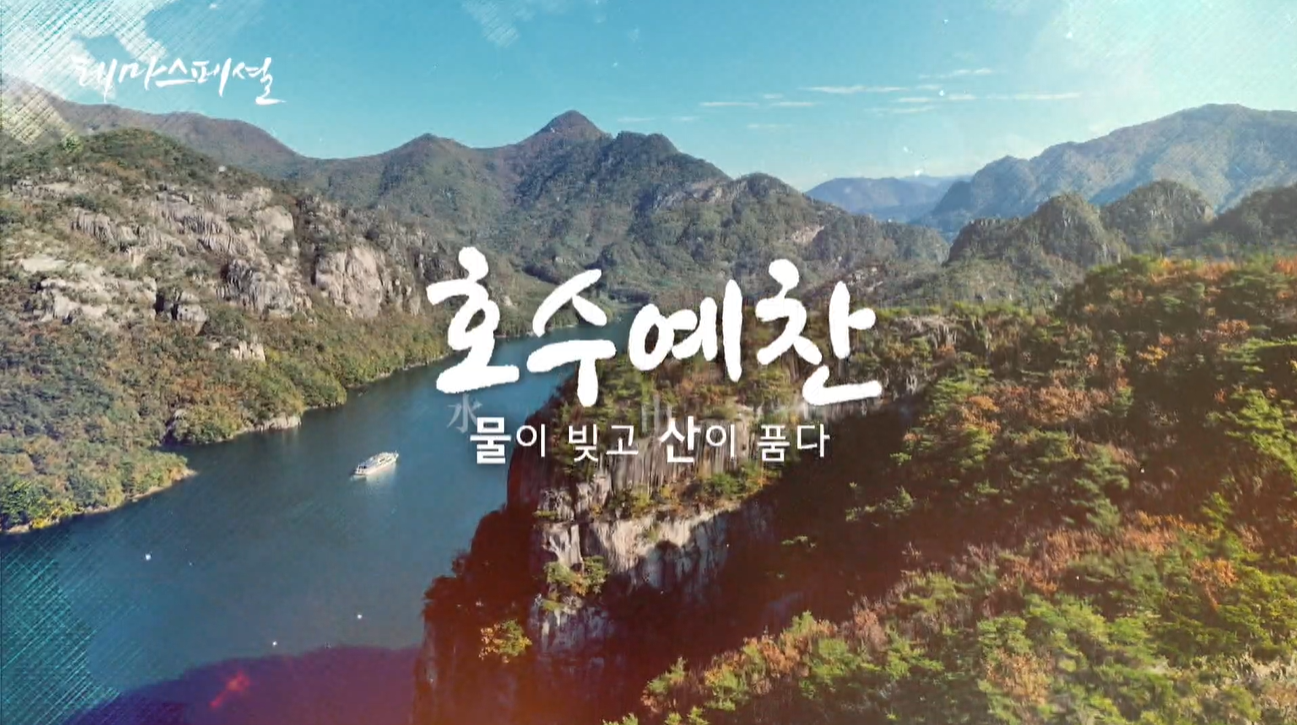 [테마스페셜] 물과 산이 빚어낸 이야기, 충북 호수 예찬: 삶과 자연이 공존하는 공간