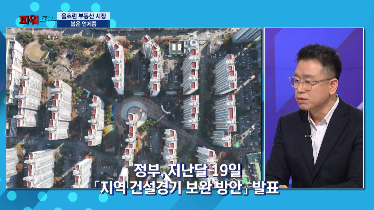[파워토크] 강정규 동아대 부동산학과 교수, 이영래 부동산서베이 대표, 움츠린 지방 부동산, “상반기 바닥…하반기 인기지역부터 회복 전망”
