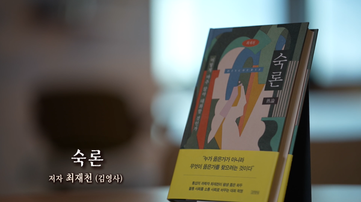 [행복한 책읽기] ’숙론’, 갈등의 시대에 던지는 소통의 화두