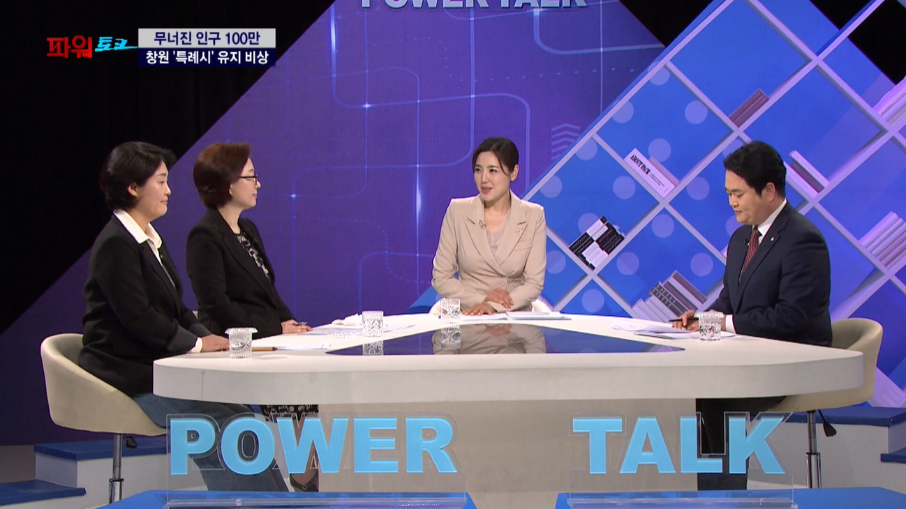 [파워토크] 무너진 인구 100만 창원, 특례시 지위 유지 ‘비상’