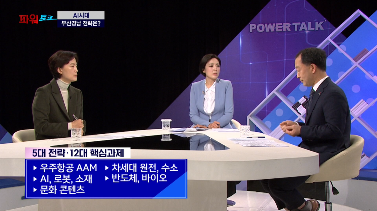 [파워토크] AI 시대, 부산·경남의 선도 전략과 미래 비전