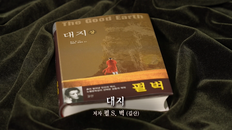 [행복한 책 읽기] 펄 벅 「대지」, “물질만능주의 시대 삶의 본질을 묻다”