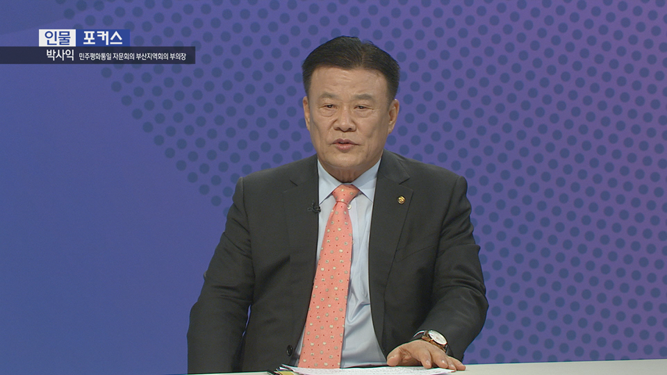  [인물포커스]  박사익 민주평통 부산지역회의 부의장 