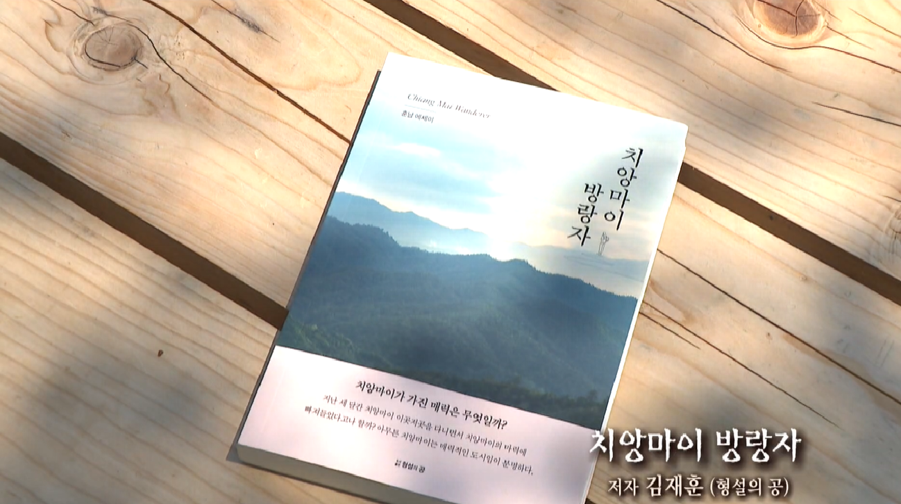 [행복한 책읽기] “무계획이 최고의 계획” 치앙마이에서 찾은 삶의 기록, 「치앙마이 방랑자」
